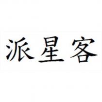 派星客