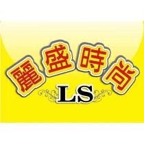 LS 麗盛時尚設計圖