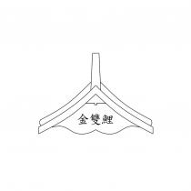 金雙鯉及圖
