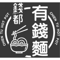 錢都 有錢麵 CHIEN TU HOT POT 及圖