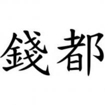 錢都