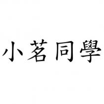 小茗同學