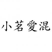 小茗愛混
