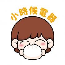 小時候電器及圖