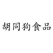 胡同狗食品