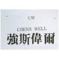 強斯偉爾 CHENS WELL
