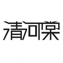 清河棠設計字
