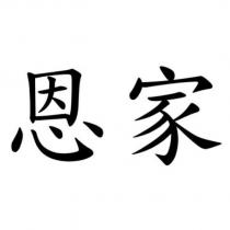 恩家