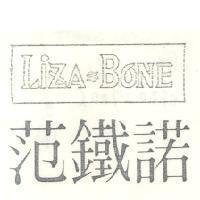 范鐵諾 LIZA BONE
