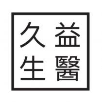 久益生醫及圖