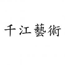 千江藝術