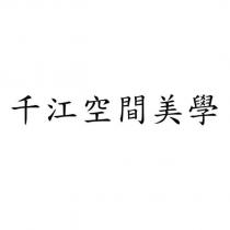 千江空間美學