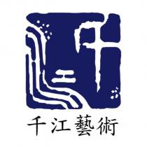 千江藝術及圖