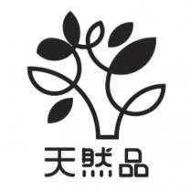 天然品及圖