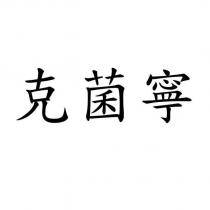 克菌寧