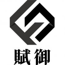 賦御及圖
