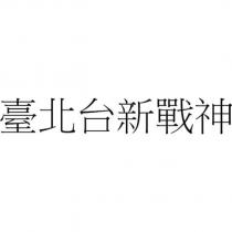臺北台新戰神
