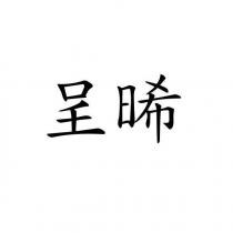 呈晞