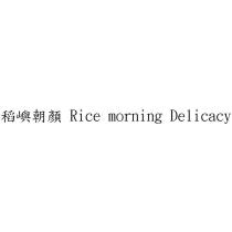 稻嶼朝顏 Rice morning Delicacy