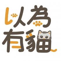 以為有貓設計字