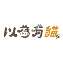 以為有貓設計字