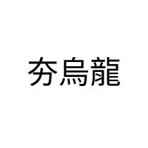 夯烏龍