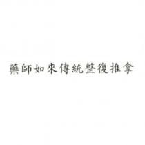 藥師如來傳統整復推拿
