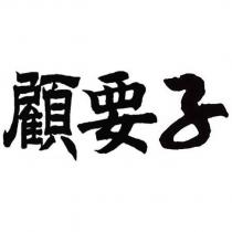 顧要子
