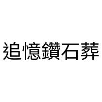 追憶鑽石葬