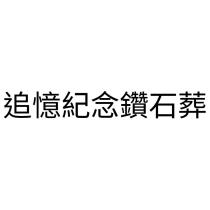 追憶紀念鑽石葬