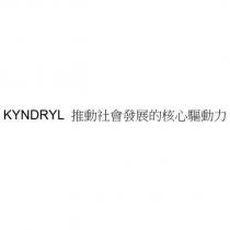 KYNDRYL 推動社會發展的核心驅動力