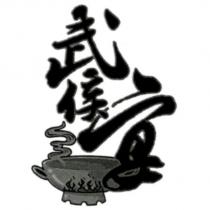 武侯宴及圖