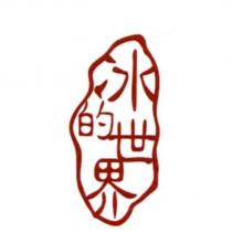 冰的世界及圖