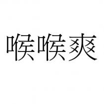喉喉爽