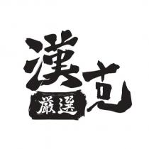 漢克嚴選