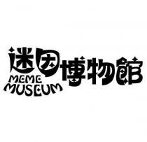 迷因博物館 MEME MUSEUM 及圖