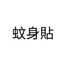 蚊身貼