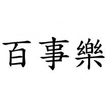 百事樂