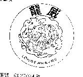 龍威及圖 LONGEAWAYRE 