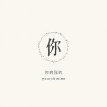 你的我的 yours&mine