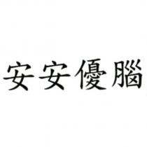 安安優腦