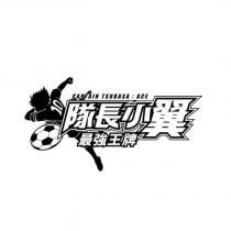 隊長小翼 最強王牌 CAPTAIN TSUBASA:ACE 及圖