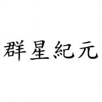 群星紀元
