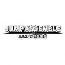 群星集結 JUMP ASSEMBLE