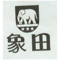 象田及圖