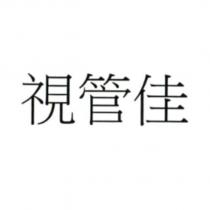 視管佳