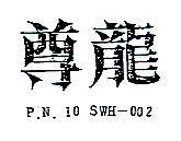 尊龍 P. N. 10 SWH 002 
