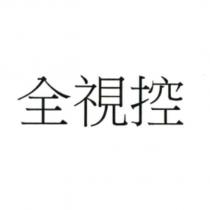 全視控