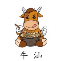 牛汕及圖