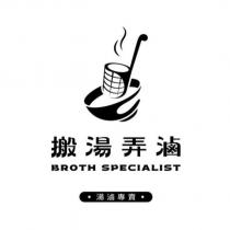 搬湯弄滷 BROTH SPECIALIST 湯滷專賣及圖